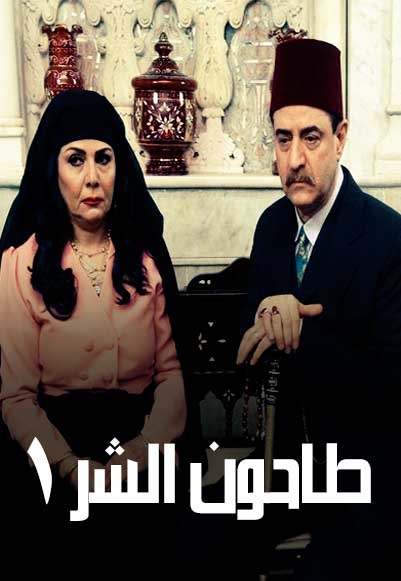 طاحون الشر الجزء الأول